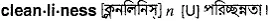 cleanliness Meaning in Bangla Academy Dictionary