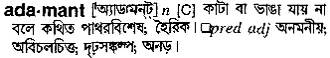 adamant Meaning in Bangla Academy Dictionary