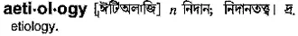 aetiology Meaning in Bangla Academy Dictionary