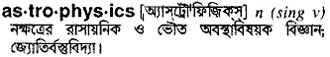 astrophysics Meaning in Bangla Academy Dictionary