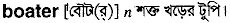 boater Meaning in Bangla Academy Dictionary
