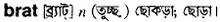 brat Meaning in Bangla Academy Dictionary