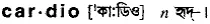 cardio- Meaning in Bangla Academy Dictionary