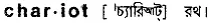 chariot Meaning in Bangla Academy Dictionary