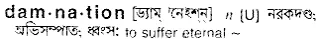 damnation Meaning in Bangla Academy Dictionary