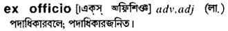 ex-officio Meaning in Bangla Academy Dictionary