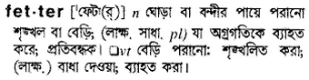 fetter Meaning in Bangla Academy Dictionary