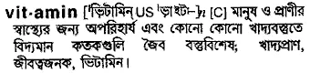 vitamin Meaning in Bangla Academy Dictionary