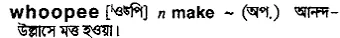 whoopee Meaning in Bangla Academy Dictionary